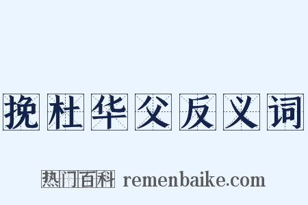 挽杜华父反义词是什么意思的图片